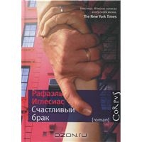 книга "Счастливый брак" Р.Иглесиаса