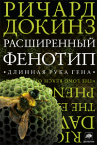 Ричард Докинз: Расширенный фенотип. Длинная рука гена