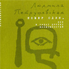 Людмила Петрушевская "Номер Один, или В садах других возможностей"
