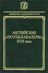 "Английские "поэты-кавалеры" XVII века"