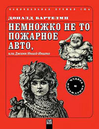 Дональд Бартелми — Немножко не то пожарное авто, или Джинн Инисё-Инито