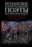 "Испанские и португальские поэты. Жертвы инквизиции"