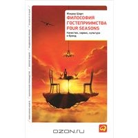 Изадор Шарп — Философия гостеприимства Four Seasons. Качество, сервис, культура и бренд