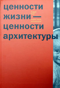 Андрей Гозак "Ценности жизни — ценности архитектуры"