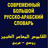 Современный большой русско-арабский словарь