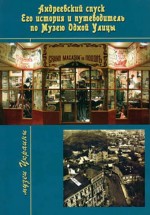 Андреевский спуск. Его история, путеводитель по Музею Одной Улицы