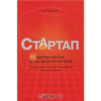 Гай Кавасаки - Стартап. 11 мастер-классов от экс-евангелиста Apple и самого дерзкого венчурного капиталиста Кремниевой долины