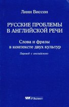 Линн Висон «Русские проблемы в английской речи»