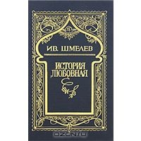 Шмелев Иван, "История любовная"