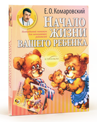 "Начало жизни. Ваш ребенок от рождения до года. +DVD" Е.Комаровский