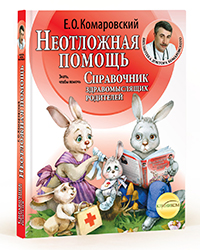 "«Неотложная помощь» – вторая часть «Справочника здравомыслящих родителей» Е.Комаровский