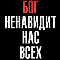 Бог ненавидит нас всех