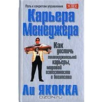 Ли Якокка "Карьера менеджера"