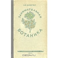 "Занимательная ботаника", Цингер