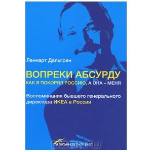 Леннарт Дальгрен: Вопреки абсурду: Как я покорял Россию, а она - меня