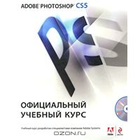 Adobe Photoshop CS5. Официальный учебный курс (+ CD-ROM)