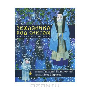 Земляника под снегом. Сказки японских островов