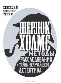 Шерлок Холмс. Методы расследования и тайны величайшего детектива Рэнсом Ригс