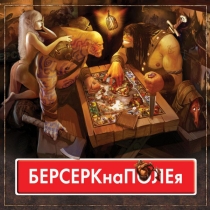 БЕРСЕРКнаПОЛЕя . Настольная игра.