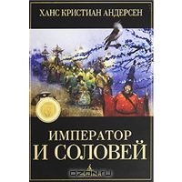 Император и соловей