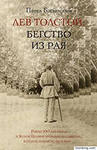 Лев Толстой. Бегство из рая Павел Басинский