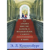 Из архива миссис Базиль Э. Франквайлер, самого запутанного в мире