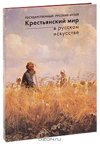 Крестьянский мир в русском искусстве