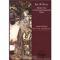 Питер Пэн в Кенсингтонском саду (набор из 48 карточек)