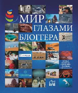 Мир глазами блоггера (книга)