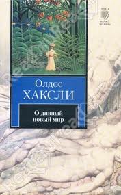 Олдос Хаксли "О дивный новый мир"