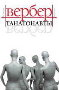 Бернард Вербер "Танатонавты"