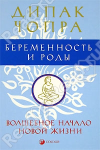 Книга "Беременность и роды: Волшебное начало новой жизни", Дипак Чопра