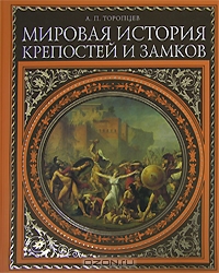 Мировая история крепостей и замков