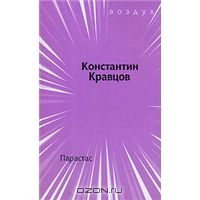 Константин Кравцов - Парастас