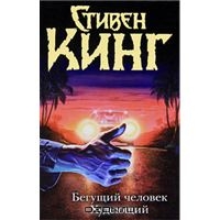 Стивен Кинг: Бегущий Человек. Худеющий