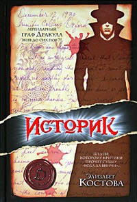 Элизабет Костова "Историк"