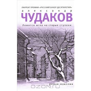 Ложится мгла на старые ступени. А. Чудаков