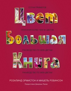 "Цвет. Большая книга"