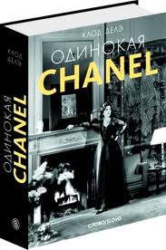 Книга "Одинокая Chanel"