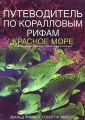 "Путеводитель по коралловым рифам. Красное Море" Эвальд Лиске и Роберт Ф. Майерс