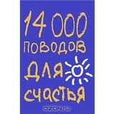 14000 поводов для счастья, Барбара Эн Кипфер