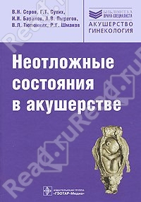 Неотложные состояния в акушерстве Владимир Серов, Геннадий Сухих