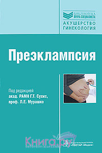 Преэклампсия: руководство Л. Мурашко, Г.Сухих