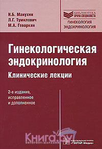 Гинекологическая эндокринология. Клинические лекции В. Серов, Г. Сухих