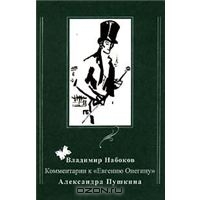 Комментарии к "Евгению Онегину" Александра Пушкина - Владимир Набоков