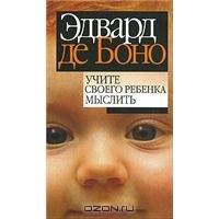 Учите своего ребенка мыслить - Эдвард де Боно