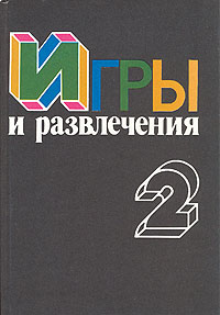 Книга "Игры и развлечения" том 2