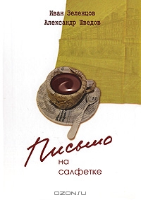 Книга "Письмо на салфетке"  Иван Зеленцов, Александр Шведов