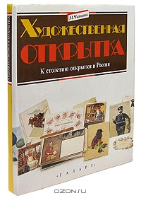 Художественная открытка. К столетию открытки России