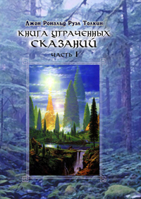 Дж.Р.Р.Толкин "Книга утраченных сказаний". Часть I